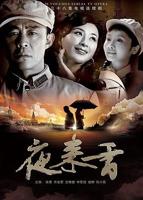 《夜来香》高清在线观看完整版