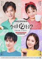 《今天吃什么》电视剧免费全集