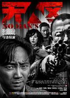 《无人区》国语电影