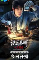 《法医秦明之天谴者》